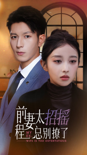 前妻太招摇,程总别撩了(86集) 前妻太招摇,程总别撩了(86集)这短剧也太好看了
