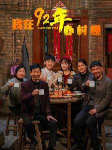 我在92年办春晚(30集) 我在92年办春晚(30集)短剧结局篇全集直通