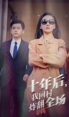 十年后,我回村炸翻全场(85集) 十年后,我回村炸翻全场(85集)短剧全集投屏大屏看