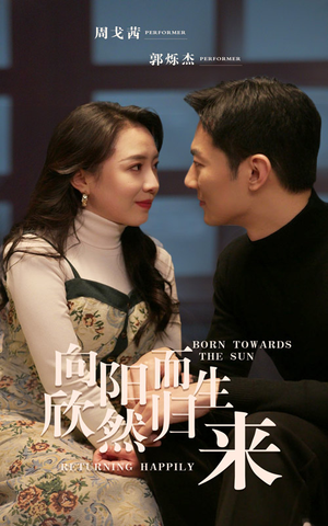 向阳而生 欣然归来(73集) 向阳而生 欣然归来(73集)热门短剧推荐准时更新