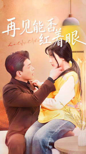 再见能否红着脸(64集) 再见能否红着脸(64集)好看又精彩的短剧