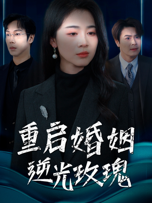 重启婚姻逆光玫瑰(40集) 重启婚姻逆光玫瑰(40集)短剧超清全集在线看