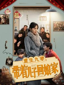 重生九零带着儿子回娘家(71集) 重生九零带着儿子回娘家(71集)短剧全集幕后花絮版