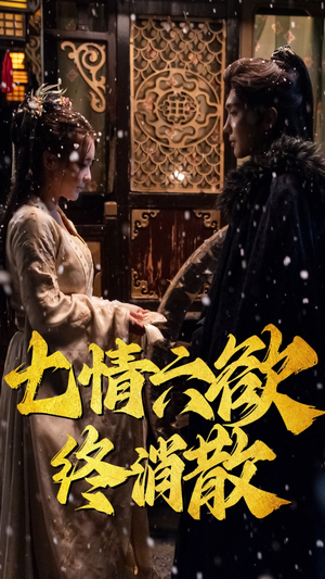 七情六欲终消散(36集) 七情六欲终消散(36集)男女都爱看的短剧