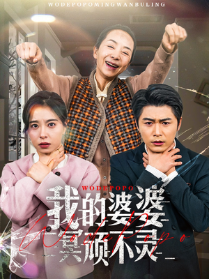 我的婆婆冥顽不灵(60集) 我的婆婆冥顽不灵(60集)短剧全系列永久免费