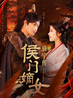 侯门嫡女骆宁传(82集) 侯门嫡女骆宁传(82集)短剧全集秒播无卡顿