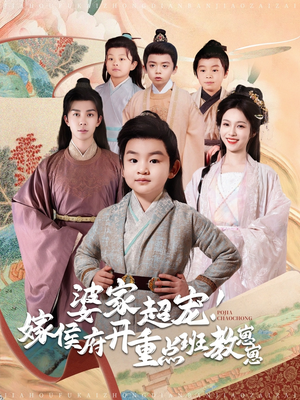 婆家超宠!嫁侯府开重点班教崽崽(80集) 婆家超宠!嫁侯府开重点班教崽崽(80集)短剧超清全集在线看