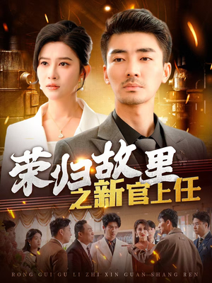 荣归故里之新官上任(100集) 荣归故里之新官上任(100集)精彩短剧等你来看