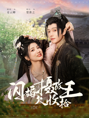 闪婚摄政王欠收拾(55集) 闪婚摄政王欠收拾(55集)热门短剧不停更新
