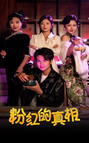 粉红的真相(40集) 粉红的真相(40集)喜欢短剧的看过来