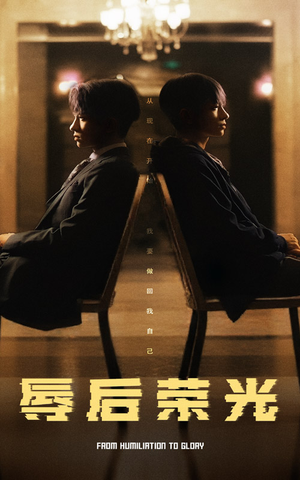 辱后荣光(61集) 辱后荣光(61集)热门情感家庭短剧