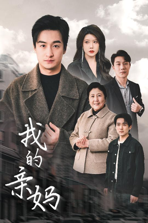 我的亲妈(40集) 我的亲妈(40集)短剧来了抢先观看