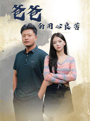 爸爸的良苦用心(42集) 爸爸的良苦用心(42集)火爆短剧精彩片段