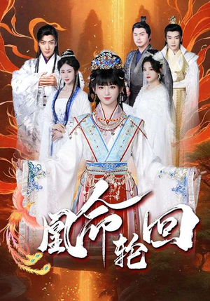 凰命轮回(55集) 凰命轮回(55集)短剧热门推荐不容错过