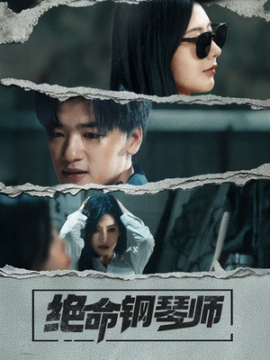 绝命钢琴师(36集) 绝命钢琴师(36集)最火爆的热门短剧