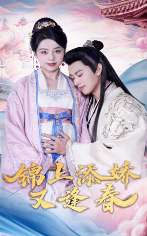 锦上添娇又逢春(60集) 锦上添娇又逢春(60集)每天更新精彩短剧