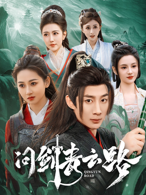 问剑青云路(70集) 问剑青云路(70集)火爆短剧正在热播