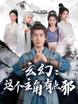 玄幻:这个主角有点邪(90集) 玄幻:这个主角有点邪(90集)短剧收官全集限免看