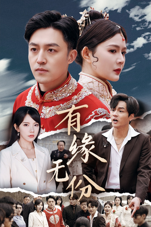 有缘无份(40集) 有缘无份(40集)免费看短剧大结局