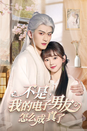 不是我的电子男友怎么成真了(83集) 不是我的电子男友怎么成真了(83集)热门短剧持续更新