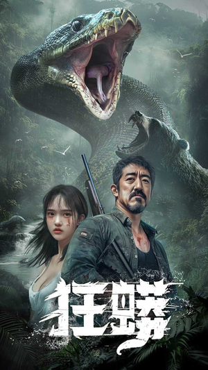 狂蟒(12集) 狂蟒(12集)越看越精彩的短剧