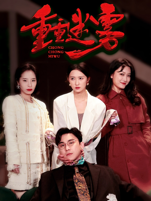 重重迷雾(50集) 重重迷雾(50集)超好看短剧抢先看
