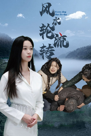 风水轮流转(65集) 风水轮流转(65集)短剧限免全集任你点