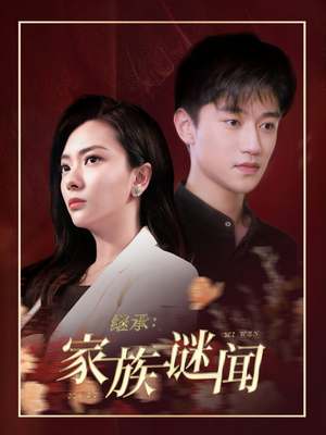 继承家族谜闻(35集) 继承家族谜闻(35集)好看上头的短剧又来了