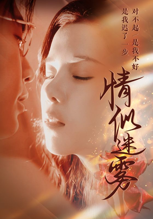 情似迷雾(50集) 情似迷雾(50集)最火爆的热门短剧