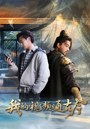 我的视频通古今(72集) 我的视频通古今(72集)火爆短剧正在热播