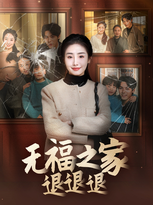 无福之家退退退(60集) 无福之家退退退(60集)热门短剧推荐短剧片段