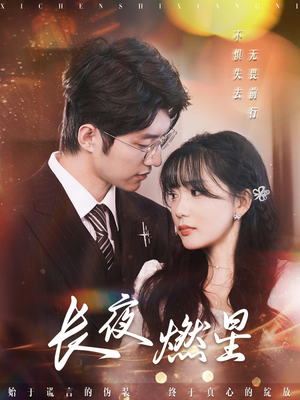 长夜燃星(72集) 长夜燃星(72集)不睡觉也要看完的短剧