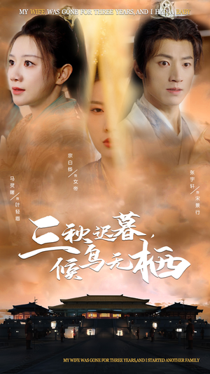 三秋迟暮候鸟无栖(35集) 三秋迟暮候鸟无栖(35集)免费看剧热门短剧