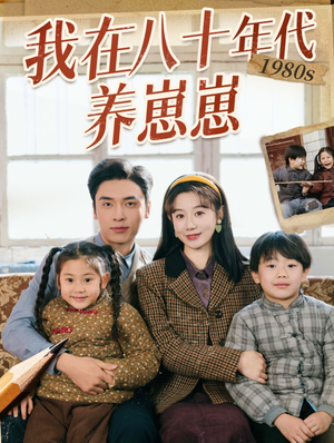 我在八十年代养崽崽(70集) 我在八十年代养崽崽(70集)短剧合集蓝光画质