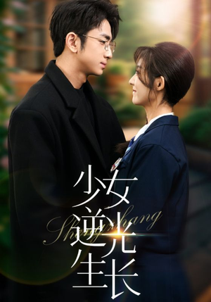 少女逆光生长(50集) 少女逆光生长(50集)超好看短剧追不停