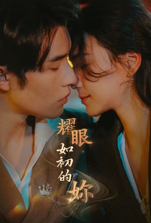 耀眼如初的你(10集完) 耀眼如初的你(10集完)好看的短剧分享给大家