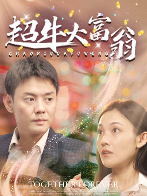 超牛大富翁(89集) 超牛大富翁(89集)短剧排行榜前十名