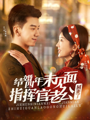 结婚四年未见面,指挥官老公回来了(100集) 结婚四年未见面,指挥官老公回来了(100集)好看的短剧又来了