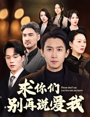 求你们别再说爱我(80集) 求你们别再说爱我(80集)百亿好看短剧推荐
