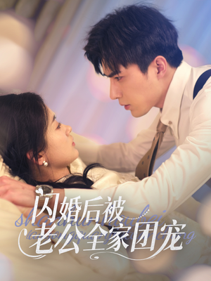 闪婚后被老公全家团宠(87集) 闪婚后被老公全家团宠(87集)精彩的短剧又来了