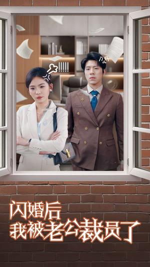 闪婚后我被老公裁员了(35集) 闪婚后我被老公裁员了(35集)热门情感家庭短剧