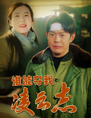 谁能夺我凌云志(50集) 谁能夺我凌云志(50集)每日分享不一样的短剧