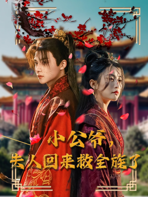 小公爷夫人回来救全族了(100集) 小公爷夫人回来救全族了(100集)重生之追夫火葬场短剧