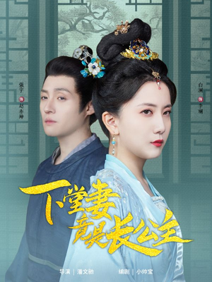 下堂妻竟是长公主(74集) 下堂妻竟是长公主(74集)短剧排行榜前十名