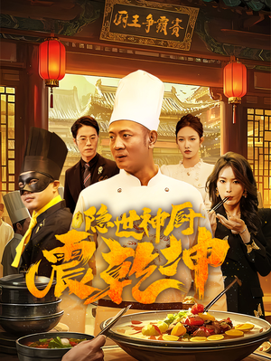 隐世神厨震乾坤(65集) 隐世神厨震乾坤(65集)短剧合集彩蛋完整版