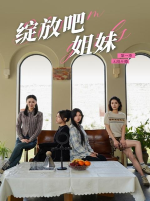 绽放吧姐妹之无限开播(16集) 绽放吧姐妹之无限开播(16集)热门古装短剧推荐