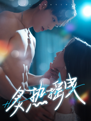 炙热摇曳(76集) 炙热摇曳(76集)短剧精选全集无广告