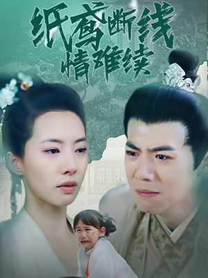 纸鸢断线情难续(80集) 纸鸢断线情难续(80集)最新火爆短剧来袭