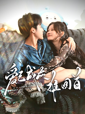 爱已成灰难回首(33集) 爱已成灰难回首(33集)短剧全集畅看无门槛