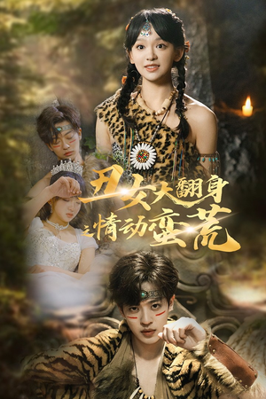 丑女大翻身之情动蛮荒(63集) 丑女大翻身之情动蛮荒(63集)每天更新热门短剧